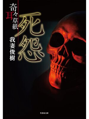 cover image of 奇々耳草紙 死怨